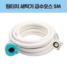 Samjeong One Touch Washing Machine Water Inlet Hose 5M/Drain Hose/Connection/One Touch/Washing Machine Hose / 삼정 원터치 세탁기 급수호스 5M/배수호스/연결/원터치/세탁기호스