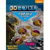 10 Piece 3D Dinosaur Puzzle Mini Iguanodon