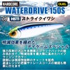 Duel Lure Hardcore Water Drive 5.9 inches (150 mm) Sinking