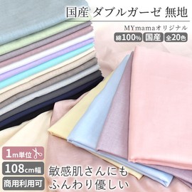 MYMama Double Gauze Fabric, Non-formaline Treatment, Plain, 100% Cotton, 42.5 inches (108 cm), Width 39.4 inches (100 cm), Sold in Units, Fabric, Made in Japan, Fabric, Craft Supplies (Greige)