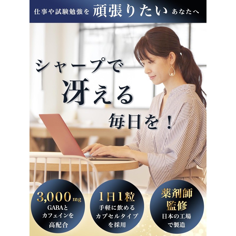 【薬剤師監修】 カフェイン 錠剤 集中力 やる気 GABA ギャバ サプリ 国内製造 集中習慣