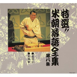 特選!! 米朝 落語全集 第八集