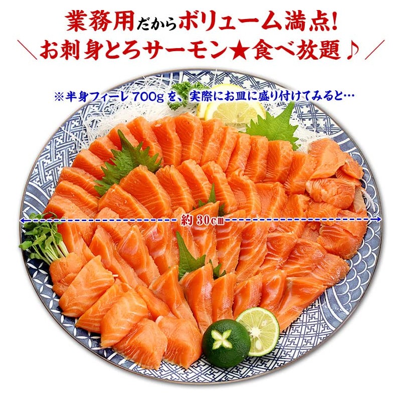 甲羅組 飲食業界のプロも愛用！お刺身とろサーモン業務用たっぷり半身（骨なし皮なし約700g/600g～800g） 鮭