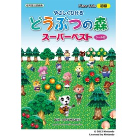 ピアノソロ やさしくひける どうぶつの森 スーパーベスト