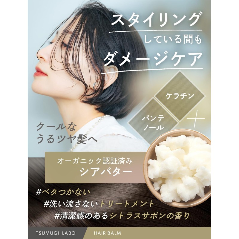 つむぎラボ ヘアバーム ウェットタイプ35g オーガニックシアバター パンテノール アルガンオイル ケラチン TSUMUGI LABO