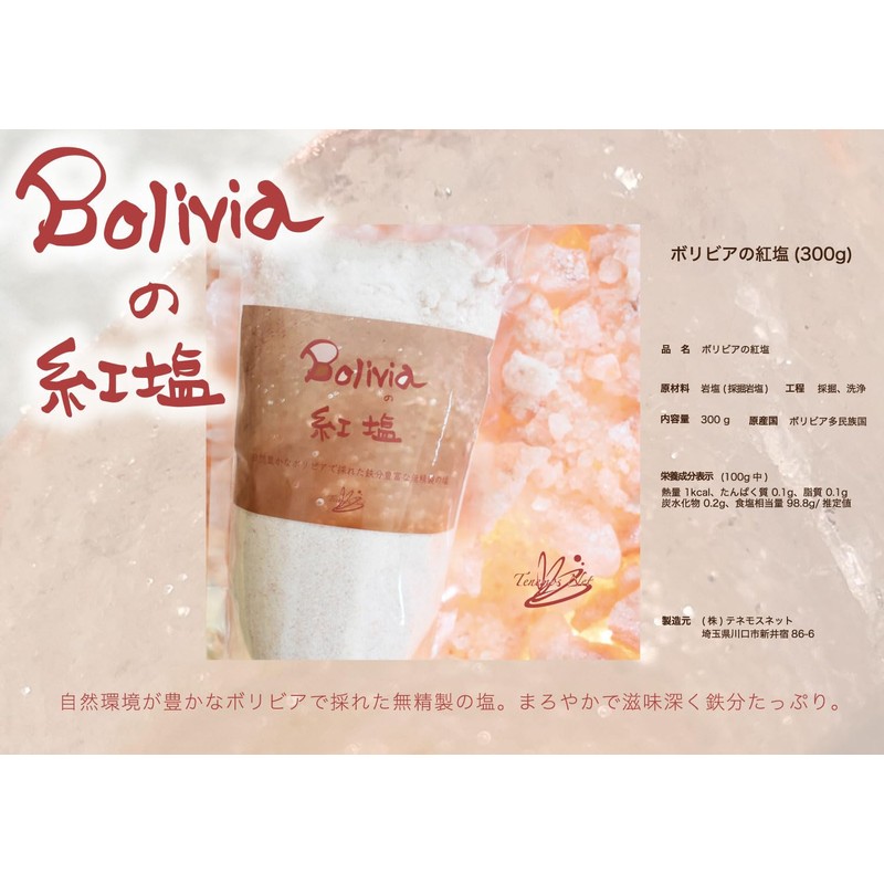 テネモス ボリビアの紅塩（無精製塩） 300g