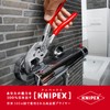 KNIPEX ベントプライヤｰレンチ250mm 8643-250