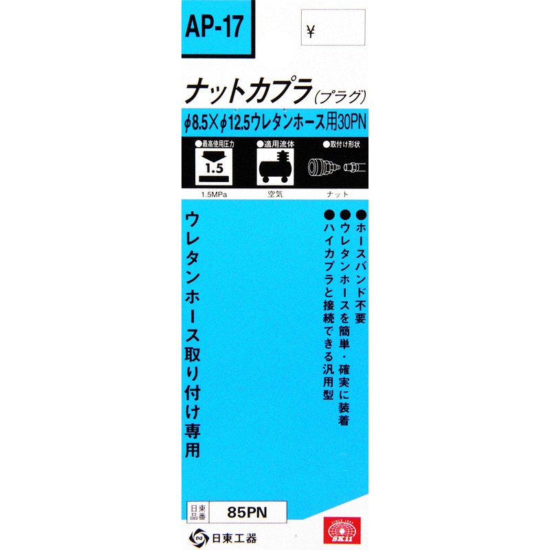 SK11(エスケー11) ナットカプラ 内径8.5mm 外径12.5mm 85PN AP-17