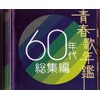青春歌年鑑 60年代 総集編