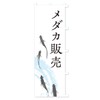 メダカ販売 のぼり旗 チチ選べます(レギュラー60x180cm 右チチ) EKYU_ARR グッズプロ/GoodsPro