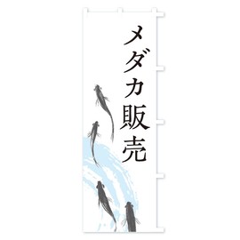 メダカ販売 のぼり旗 チチ選べます(レギュラー60x180cm 右チチ) EKYU_ARR グッズプロ/GoodsPro