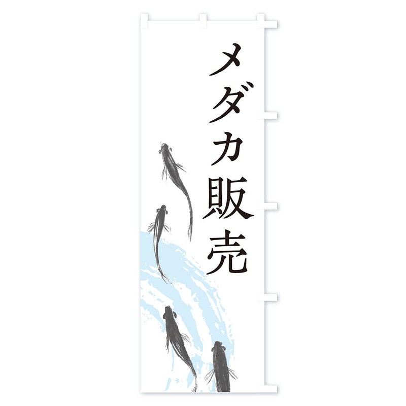 メダカ販売 のぼり旗 チチ選べます(レギュラー60x180cm 右チチ) EKYU_ARR グッズプロ/GoodsPro