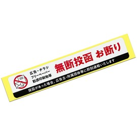 Unsolicited flyer refuse sticker sticker postal post caution warning security security solicitation flyer sales annoying refuse sticker lightproof waterproof (A) [HG] x 1 sheet)
