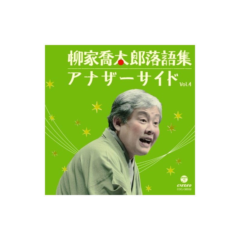 柳家喬太郎落語集~アナザーサイドVol.4