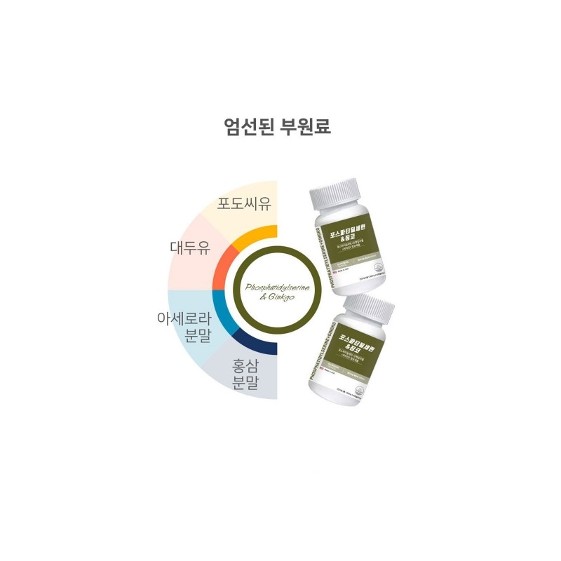 Phosphadidylserine efficacy Ginkgo supplement 1 month / 포스파디딜세린 효능 징코