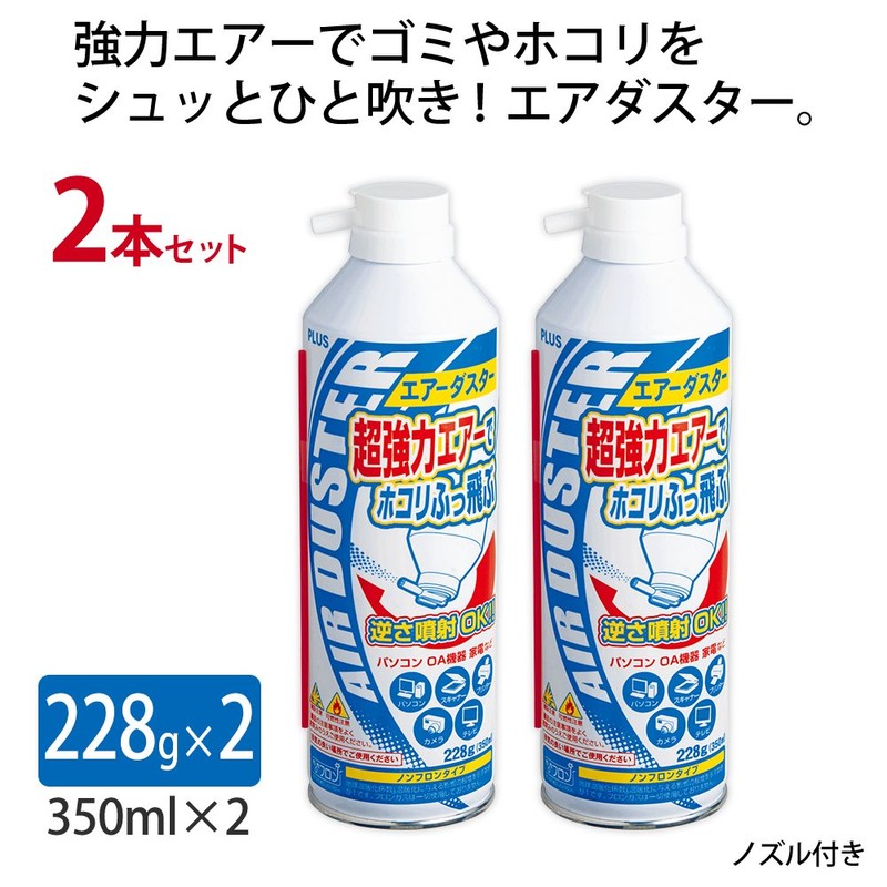 プラス エアダスター ノンフロン 逆さ使用OK ２本セット OC-802-2P 68-847
