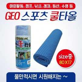 Sports towel [GEO sports towel (cylindrical-medium)] Wet Towel/Cool Towel/KC Certification/80*17/Sports Towel/Cool Towel/Towel/Towel GEO Sports Towel (OPP Type-Large-Blue) 3ea