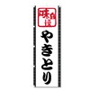 Streamer Flag Yakitori Yakitori (600 x 1800) 5-17476 (Yakitori 5-17476)
