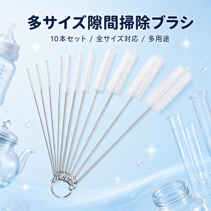 QuorrixTech ストロー ブラシ 10点セット クリーニングブラシ ストロー 哺乳瓶 細口瓶 カップ ホース専用