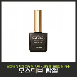 Mostive Top Gel 12ml/High Gloss Top Gel/Use only cosmetic raw materials/Nail Art/National Qualification Test/National Examination / 모스티브 탑젤 12ml/고광택 탑젤/화장품 원료만사용/네일아트/국가자격시험/국가고시
