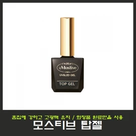 Mostive Top Gel 12ml/High Gloss Top Gel/Use only cosmetic raw materials/Nail Art/National Qualification Test/National Examination / 모스티브 탑젤 12ml/고광택 탑젤/화장품 원료만사용/네일아트/국가자격시험/국가고시