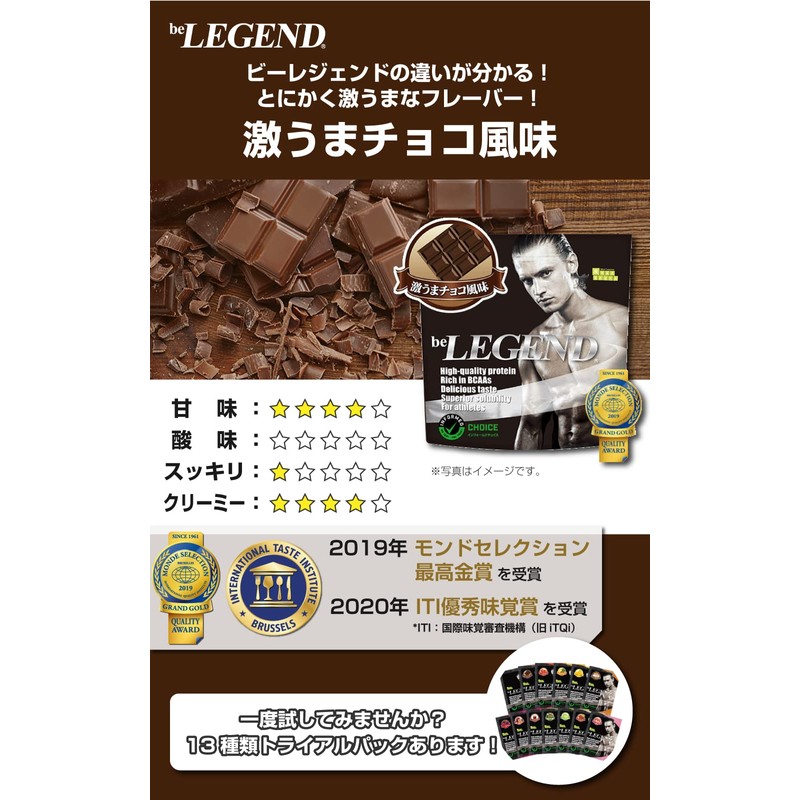 ビーレジェンド お試し ホエイ プロテイン 激うまチョコ 風味 チョコ WPC 国内製造 トライアル