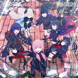 仮想都市録 - アニメ「神椿市建設中。」