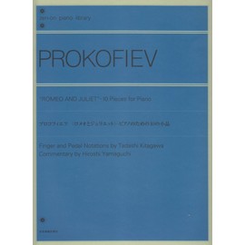 プロコフィエフ 〈ロメオとジュリエット〉ピアノのための10の小品 全音ピアノライブラリー