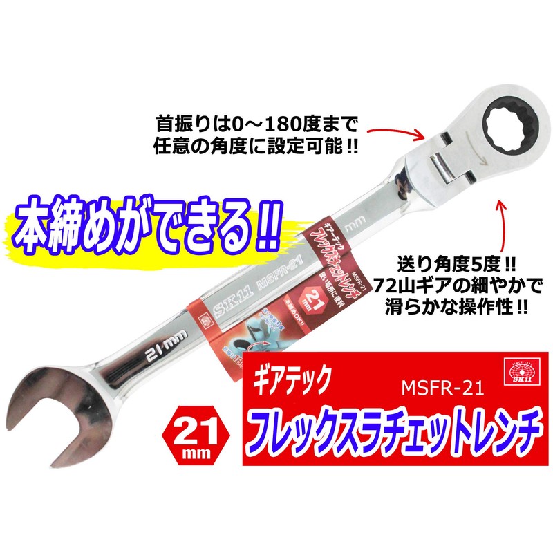 SK11 (SK11) Gear Tech Flex Ratchet Wrench Swivel Type 21mm