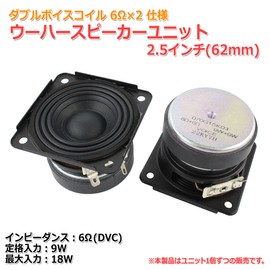 Super Rare! Corrugation Edge & Double Voice Coil Woofer Speaker Unit 2.5" (62mm) 6Ω (DVC)/MAX18W [Speaker Homebrew/DIY Audio] / 1 Piece