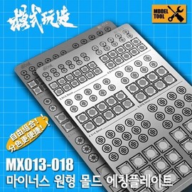 Model Kit Minus Circular Mold Etching Plate MX018 / 모식완조 마이너스 원형 몰드 에칭 플레이트 MX018