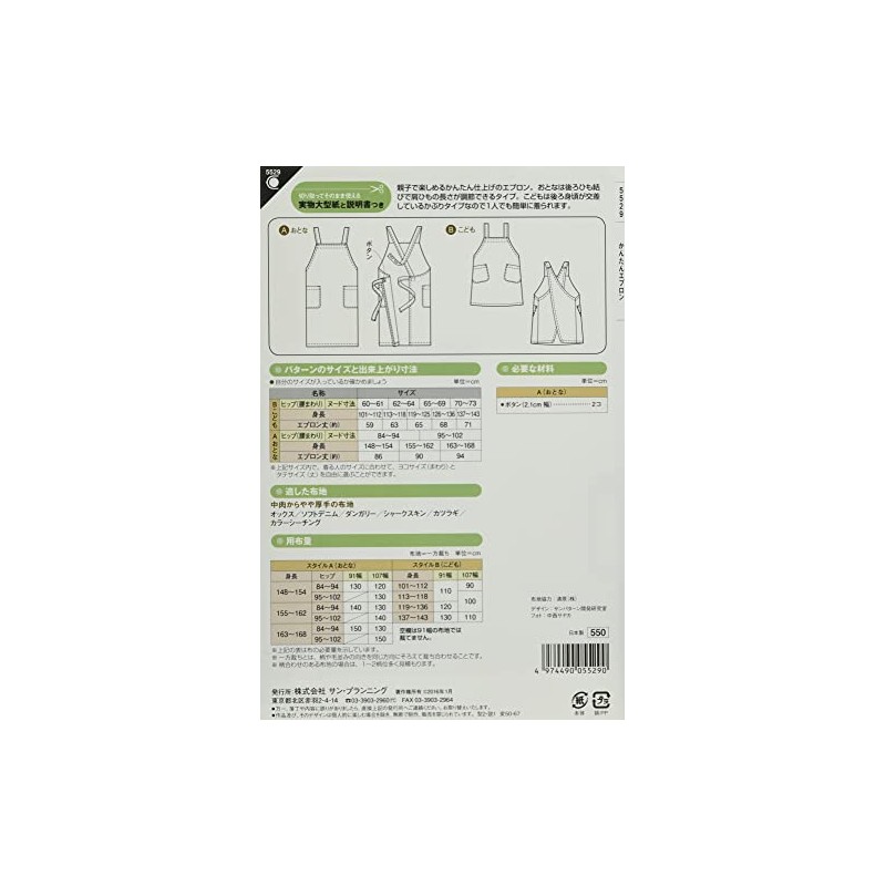サン・プランニング 型紙・パターン フィットパターンサン かんたんエプロン 5529