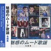 魅惑の ムード歌謡 名曲集 NKCD-8043