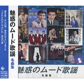 魅惑の ムード歌謡 名曲集 NKCD-8043