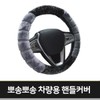 뽀송뽀송 차량용 핸들커버 Fluffy Car Steering Wheel Cover