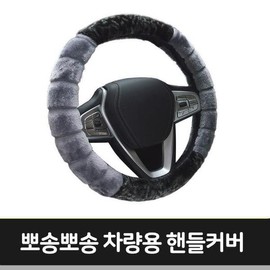 뽀송뽀송 차량용 핸들커버 Fluffy Car Steering Wheel Cover