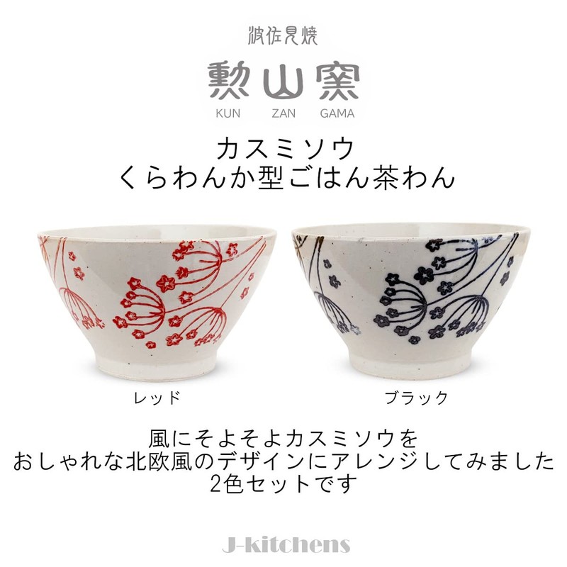 J-kitchens Morizama Kiln Pair, Kura Wanka Rice Bowl Set, Diameter