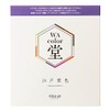 Wa Color Speed Japanese Color Set, Edo Purple