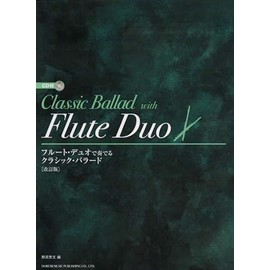 フルート・デュオで奏でる クラシック・バラード ［改訂版］(CD付)