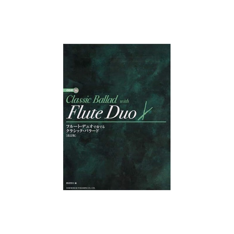 フルート・デュオで奏でる クラシック・バラード ［改訂版］(CD付)