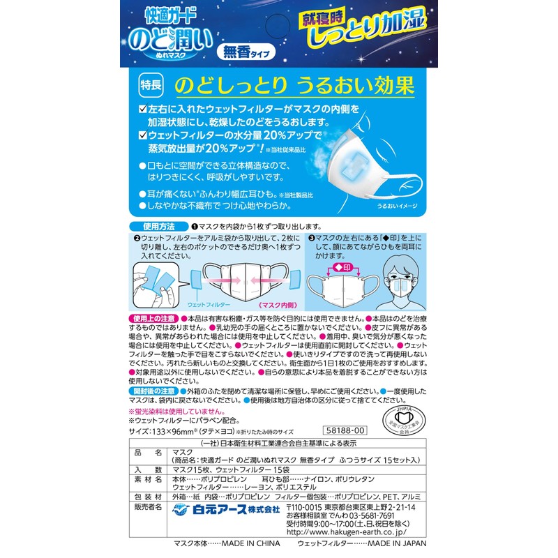 [快適ガード] のど潤いぬれマスク 無香タイプ ふつうサイズ 15セット入