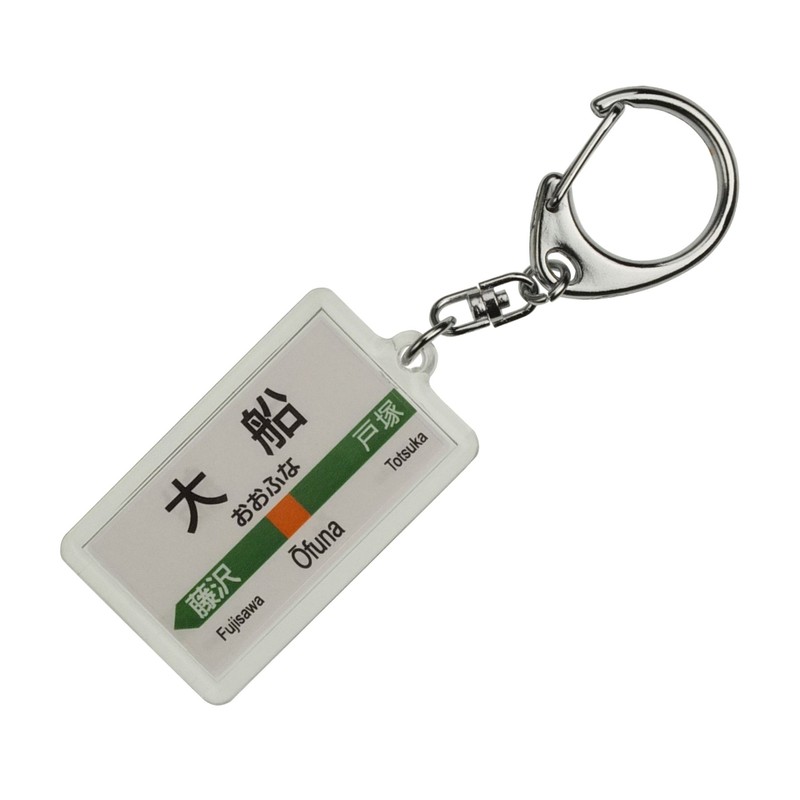 JR東日本 東海道本線 「大船」 キーホルダー 電車グッズ