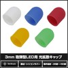 Kaito Denshi OptoSupply Green OS-CAP-3MK-1 Light Diffusion Cap for 3mm