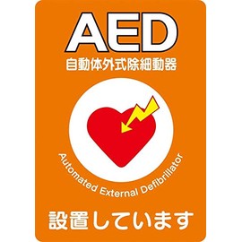 AED設置シール A4版 片面印刷 ステッカー 1枚 Y267A