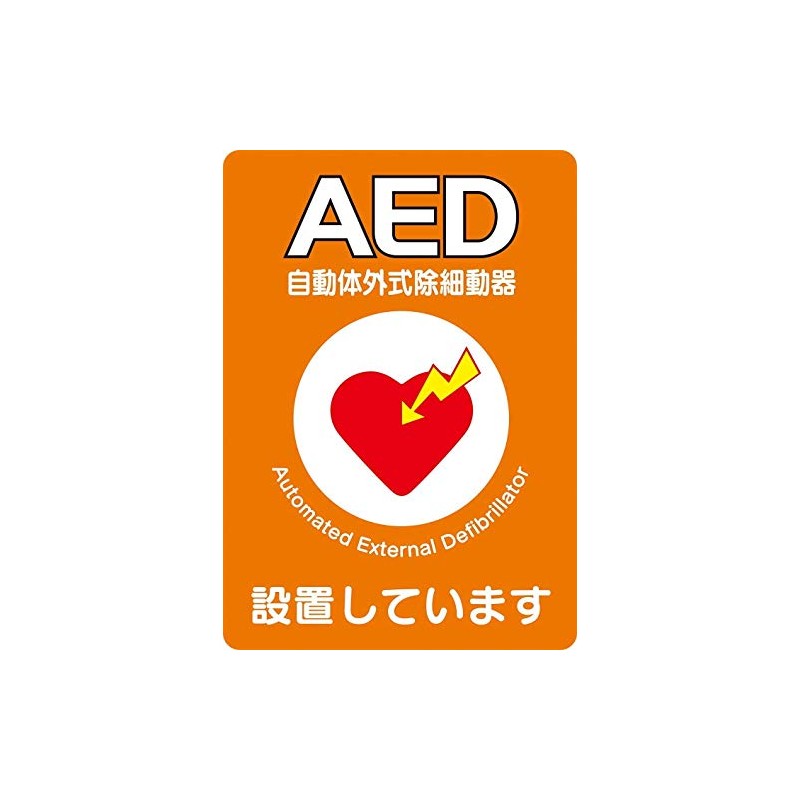 AED設置シール A4版 片面印刷 ステッカー 1枚 Y267A