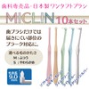 Ci Medical Micrin, One Tuft, 10 Pieces, Medium Regular