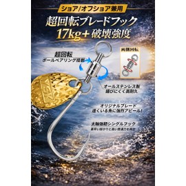 Yushinkan Fishing Gear, Single Hook with Blade, Rear Hook for Blade Jigging, Equipped with 360° Ball Bearing Swivel, High Reflective Blade, Thick Shaft, Strong Hook, All Stainless Steel, Rust