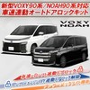 VOXY NOAH 90 Series Car Speed Interlocking Auto Door Lock