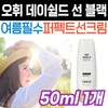 Ohui Day Shield Perfect Sun Black Summer Cosmetics Sunscreen Whitening Tone-up Functional Care UV Protection Daily Makeup / 오휘 데이쉴드 퍼펙트 선 블랙 여름 화장품 선크림 미백 톤업 기능성 케어 자외선 차단 데일리 메이크업 베