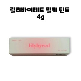 Lilybyred Sweet Liar Milky Tint 4g / 릴리바이레드 스윗 라이어 밀키 틴트 4g